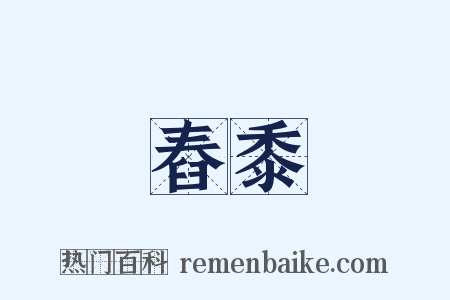 舂黍是什么意思的图片